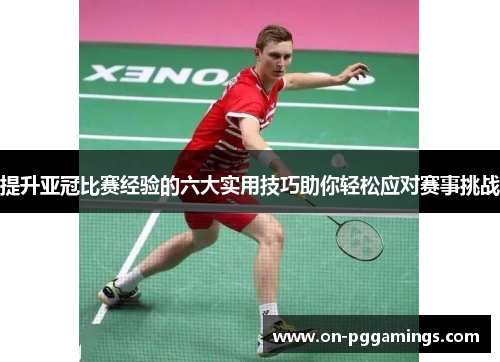 提升亚冠比赛经验的六大实用技巧助你轻松应对赛事挑战