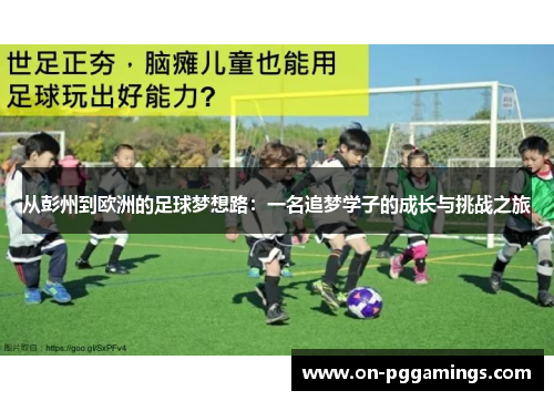 从彭州到欧洲的足球梦想路：一名追梦学子的成长与挑战之旅