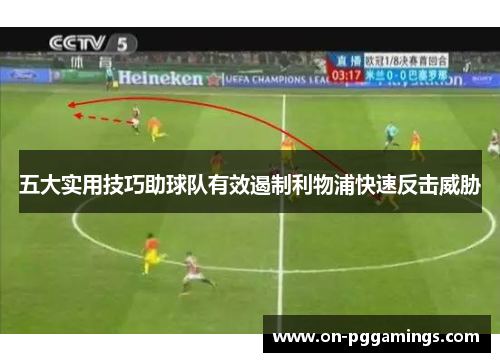 五大实用技巧助球队有效遏制利物浦快速反击威胁