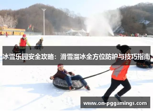 冰雪乐园安全攻略：滑雪溜冰全方位防护与技巧指南