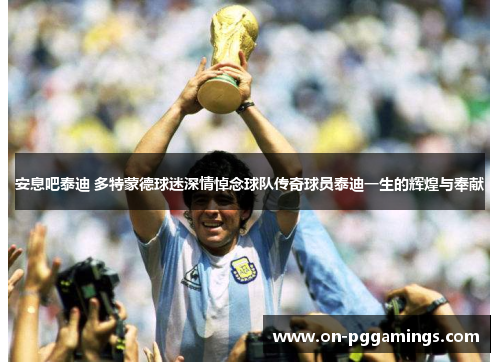 安息吧泰迪 多特蒙德球迷深情悼念球队传奇球员泰迪一生的辉煌与奉献