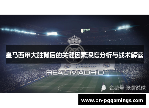 皇马西甲大胜背后的关键因素深度分析与战术解读