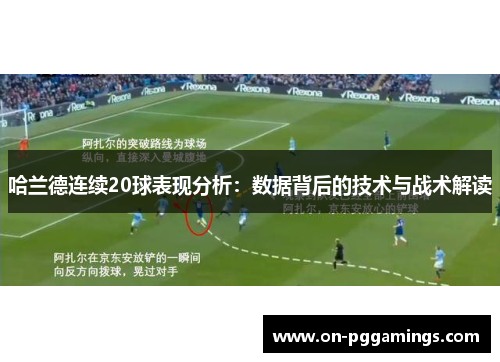哈兰德连续20球表现分析：数据背后的技术与战术解读