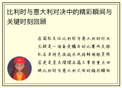 比利时与意大利对决中的精彩瞬间与关键时刻回顾