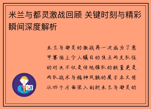 米兰与都灵激战回顾 关键时刻与精彩瞬间深度解析