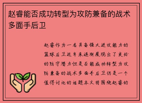 赵睿能否成功转型为攻防兼备的战术多面手后卫