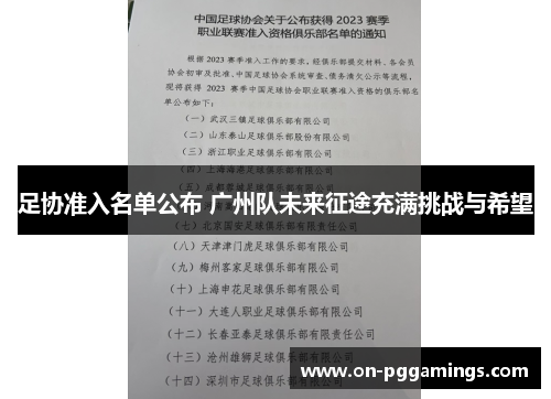 足协准入名单公布 广州队未来征途充满挑战与希望