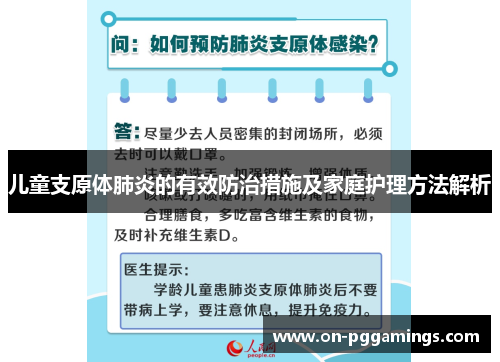 儿童支原体肺炎的有效防治措施及家庭护理方法解析