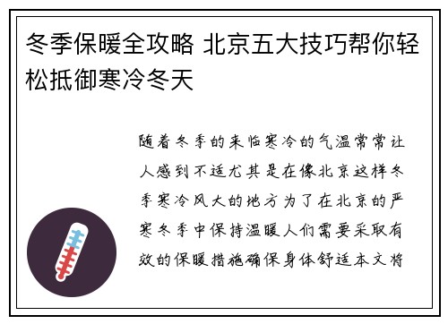 冬季保暖全攻略 北京五大技巧帮你轻松抵御寒冷冬天