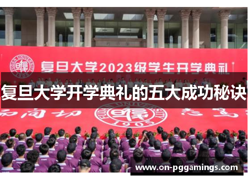 复旦大学开学典礼的五大成功秘诀