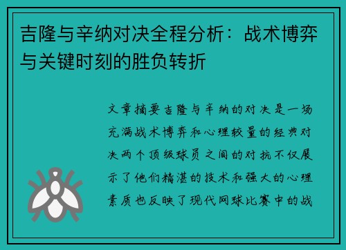 吉隆与辛纳对决全程分析：战术博弈与关键时刻的胜负转折