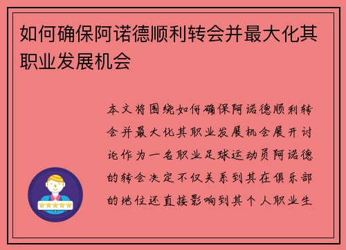 如何确保阿诺德顺利转会并最大化其职业发展机会