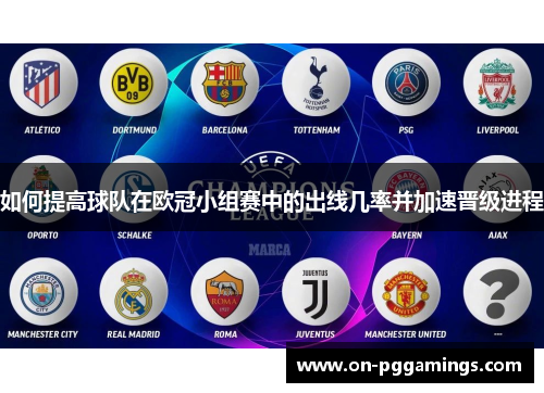 如何提高球队在欧冠小组赛中的出线几率并加速晋级进程