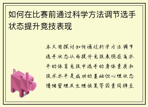 如何在比赛前通过科学方法调节选手状态提升竞技表现