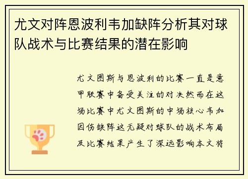 尤文对阵恩波利韦加缺阵分析其对球队战术与比赛结果的潜在影响