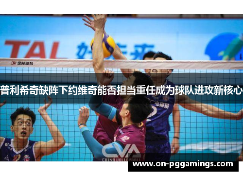普利希奇缺阵下约维奇能否担当重任成为球队进攻新核心