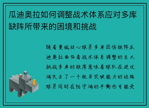 瓜迪奥拉如何调整战术体系应对多库缺阵所带来的困境和挑战
