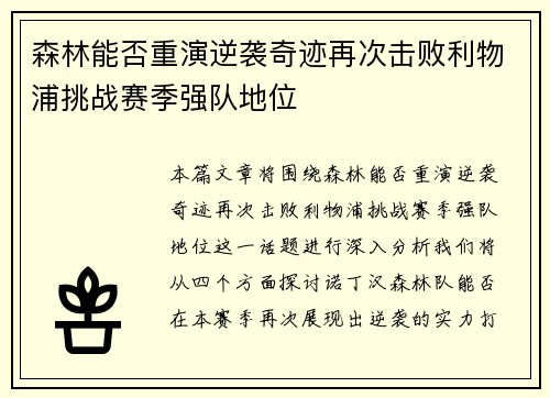 森林能否重演逆袭奇迹再次击败利物浦挑战赛季强队地位