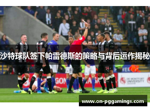 沙特球队签下帕雷德斯的策略与背后运作揭秘