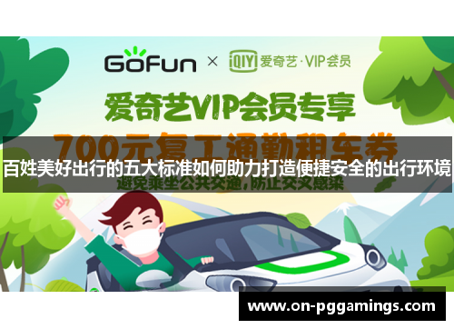 百姓美好出行的五大标准如何助力打造便捷安全的出行环境