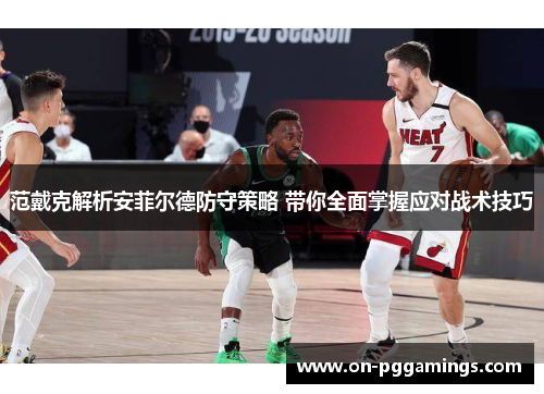 范戴克解析安菲尔德防守策略 带你全面掌握应对战术技巧