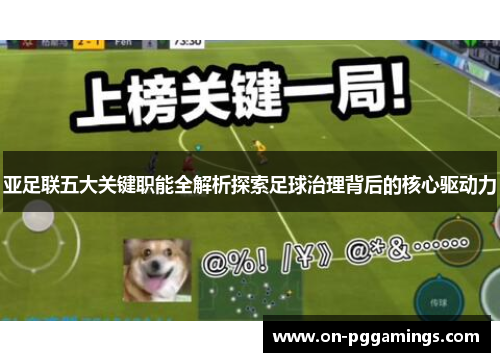 亚足联五大关键职能全解析探索足球治理背后的核心驱动力