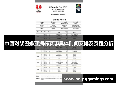中国对黎巴嫩亚洲杯赛事具体时间安排及赛程分析