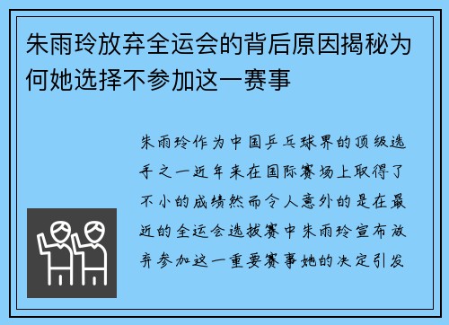 朱雨玲放弃全运会的背后原因揭秘为何她选择不参加这一赛事