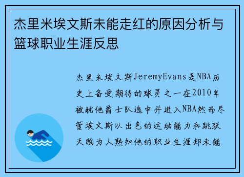 杰里米埃文斯未能走红的原因分析与篮球职业生涯反思