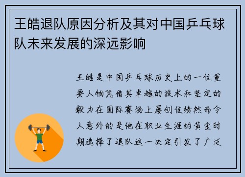 王皓退队原因分析及其对中国乒乓球队未来发展的深远影响