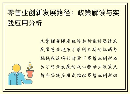 零售业创新发展路径：政策解读与实践应用分析