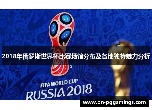2018年俄罗斯世界杯比赛场馆分布及各地独特魅力分析
