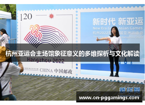 杭州亚运会主场馆象征意义的多维探析与文化解读