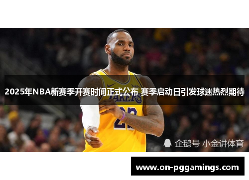 2025年NBA新赛季开赛时间正式公布 赛季启动日引发球迷热烈期待