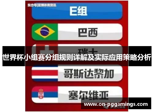 世界杯小组赛分组规则详解及实际应用策略分析