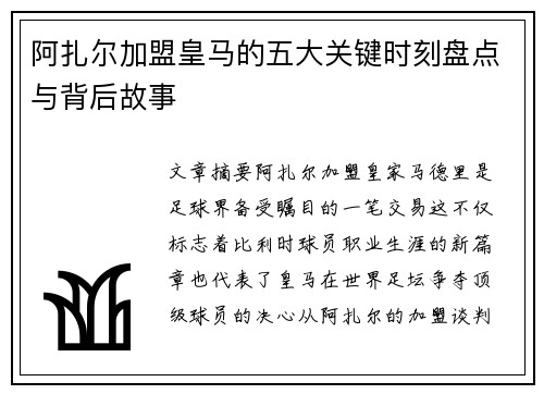 阿扎尔加盟皇马的五大关键时刻盘点与背后故事