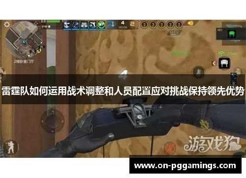 雷霆队如何运用战术调整和人员配置应对挑战保持领先优势