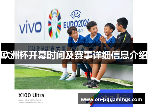 欧洲杯开幕时间及赛事详细信息介绍