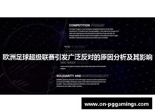 欧洲足球超级联赛引发广泛反对的原因分析及其影响