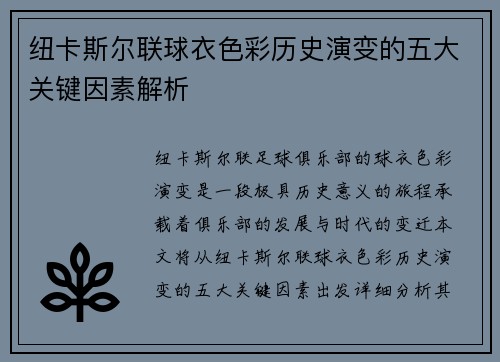纽卡斯尔联球衣色彩历史演变的五大关键因素解析