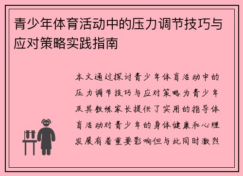 青少年体育活动中的压力调节技巧与应对策略实践指南