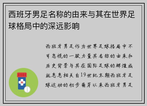 西班牙男足名称的由来与其在世界足球格局中的深远影响