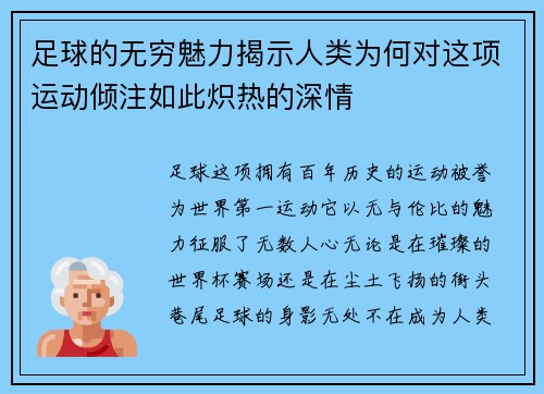 足球的无穷魅力揭示人类为何对这项运动倾注如此炽热的深情