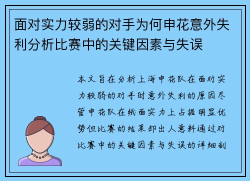 面对实力较弱的对手为何申花意外失利分析比赛中的关键因素与失误