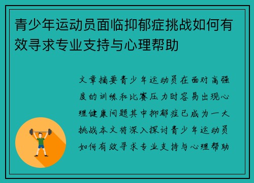 青少年运动员面临抑郁症挑战如何有效寻求专业支持与心理帮助