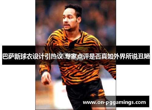 巴萨新球衣设计引热议 专家点评是否真如外界所说丑陋