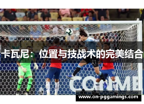 卡瓦尼：位置与技战术的完美结合