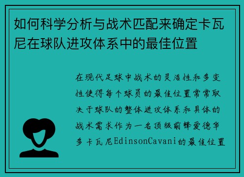 如何科学分析与战术匹配来确定卡瓦尼在球队进攻体系中的最佳位置