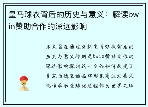 皇马球衣背后的历史与意义：解读bwin赞助合作的深远影响