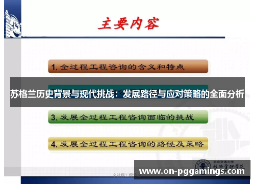苏格兰历史背景与现代挑战：发展路径与应对策略的全面分析